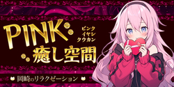 PINK 癒し空間｜岡崎のリラクゼーションマッサージ