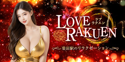 LOVE・RAKUENラブ・ラクエン | 南区のリラクゼーション