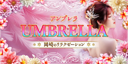 Umbrella~アンブレラ｜岡崎のリラクゼーションマッサージ