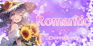 Romantic~ޥå˭Υ饯ޥå