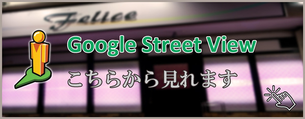 ストリュートビュー