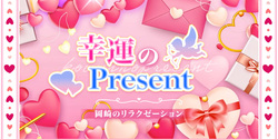 幸運のPresent｜岡崎のリラクゼーションマッサージ