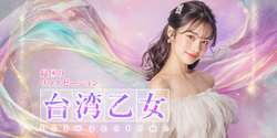 台湾乙女 | 緑区のリラクゼーション
