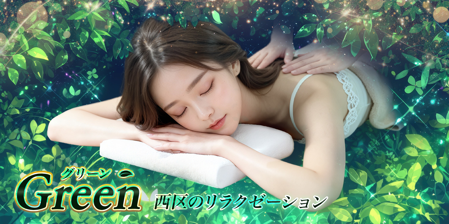 Green~グリーン｜西区のリラクセーションマッサージ : 西区の
