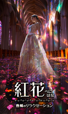 紅花｜豊橋のリラクゼーションマッサージ