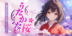 うたかた桜|知立のリラクゼーション