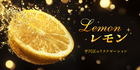 Lemon~レモン｜中川区のリラクゼーションマッサージ