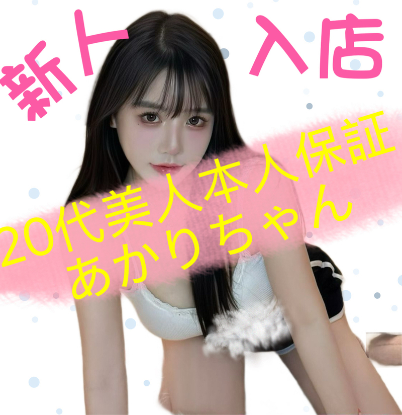 あかりちゃん