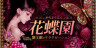 花蝶園~かちょうえん｜JR蟹江駅のリラクゼーションマッサージ