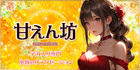 甘えん坊|小牧のリラクゼーション