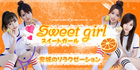 Sweet girl スイートガール | 安城のリラクゼーションマッサージ