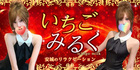 いちごみるく | 安城のリラクゼーションマッサージ
