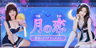 月の恋 | 豊田のリラクゼーションマッサージ