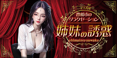 姉妹の誘惑 | 豊橋のリラクゼーションマッサージ
