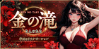 KIN NO TAKI 金の滝~きんのたき｜半田の高級リラクゼーション