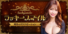 ラッキースマイル｜刈谷のリラクゼーションマッサージ