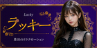 ラッキー｜豊田のリラクゼーションマッサージ