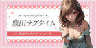 豊田ラグタイム | 豊田のリラクゼーション