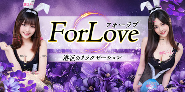 For Love~フォーラブ│港区のリラクゼーションマッサージ