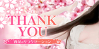 THANK YOU|西尾のリラクゼーションマッサージ