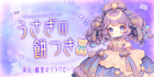 うさぎの餅つき | 南区・鶴里のリラクゼーション