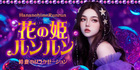 花の姫ルンルン｜鈴鹿のリラクゼーションマッサージ