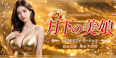 月下の美娘｜豊橋のリラクゼーションマッサージ