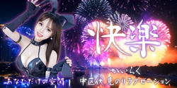 快楽 | 中区伏見のリラクゼーションマッサージ♪
