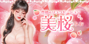 美桜~みお｜豊橋のリラクゼーションマッサージ