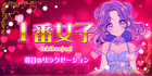 1番女子 | 刈谷のリラクゼーション
