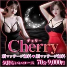 Cherry|天白のリラクゼーションマッサージ
