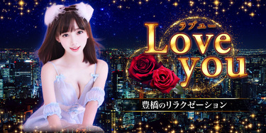 Love you | 豊橋のリラクゼーションマッサージ
