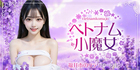 ベトナム小魔女｜福井市エリアのリラクゼーションマッサージ