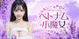 ベトナム小魔女｜福井市エリアのリラクゼーションマッサージ