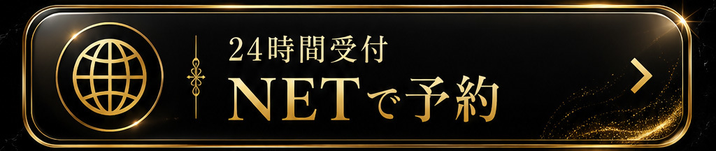 net予約