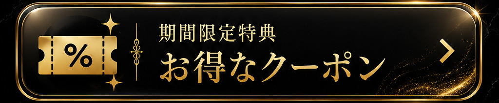 クーポン