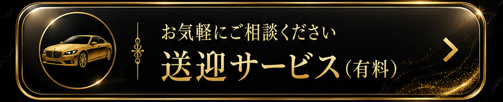 送迎