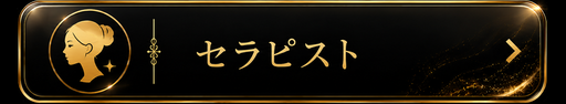 セラピスト
