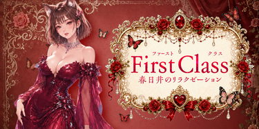 First Class~ファーストクラス│春日井のリラクゼーションマッサージ