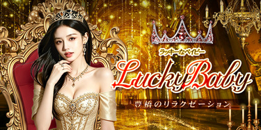Lucky Baby ラッキーなベイビー|豊橋のリラクゼーション