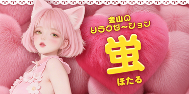 蛍~ほたる | 金山のリラクゼーションマッサージ