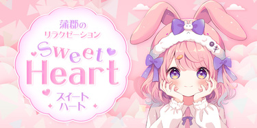 Sweet Heart~スイートハート~｜蒲郡のリラクゼーションマッサージ