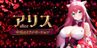 アリス | 今池のリラクゼーションマッサージ