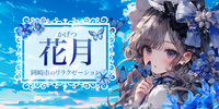 花月~かげつ｜岡崎のリラクゼーションマッサージ