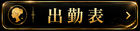 出勤表