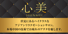 心美~シンメイ | 伏見のリラクゼーション