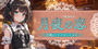 月夜の恋|千種のリラクゼーションマッサージ