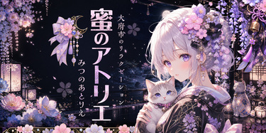 蜜のアトリエ│大府のリラクゼーションマッサージ