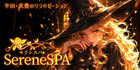 Serene SPA | 武豊・半田のリラクゼーションマッサージ