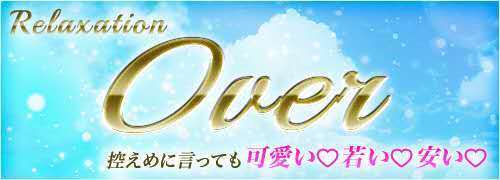 【☆岡崎にNEW OPEN☆】リラクゼーション Over〜オーバー です！